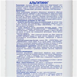 Средство для очистки воды в бассейне «Альгитинн», от водорослей, 1 л