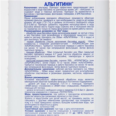 Средство для очистки воды в бассейне «Альгитинн», от водорослей, 1 л