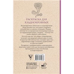 АСТ Мэйси Марта "Раскраска для хладнокровных. Змеи и не только. Раскраски антистресс"