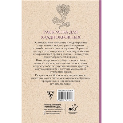 АСТ Мэйси Марта "Раскраска для хладнокровных. Змеи и не только. Раскраски антистресс"