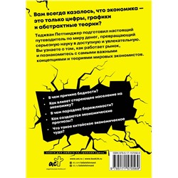АСТ Теджван Петтинджер "Взламывая экономику"