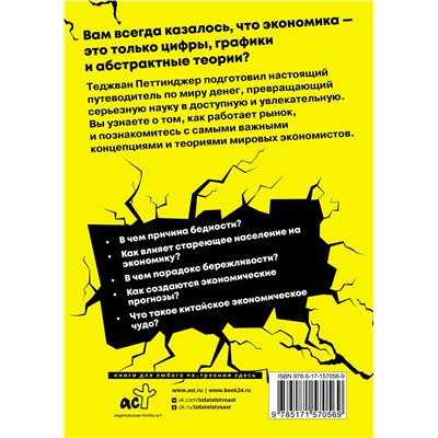 АСТ Теджван Петтинджер "Взламывая экономику"