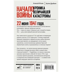 АСТ Исаев А.В., Драбкин А.В. "Начало войны. 22 июня. Хроника величайшей катастрофы"