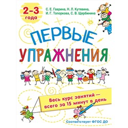 АСТ Гаврина С.Е.,  Кутявина, Н.Л., Топоркова И.Г., Щербинина С.В. "Первые упражнения. 2-3 года"