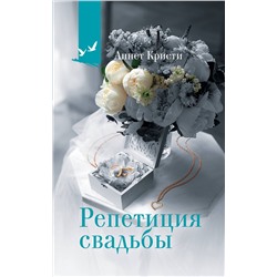 АСТ Аннет Кристи "Репетиция свадьбы"
