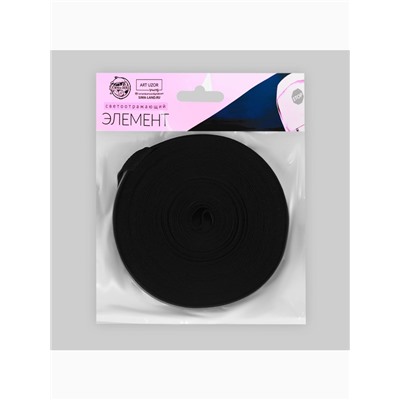 Светоотражающая лента-резинка, 20 мм, 10 ± 1 м, цвет чёрный