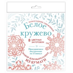 Эксмо "Новогодние снежинки «Белое кружево» (200х200 мм, набор для вырезания из бумаги, 16 стр., в европодвесе)"