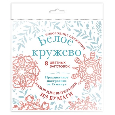 Эксмо "Новогодние снежинки «Белое кружево» (200х200 мм, набор для вырезания из бумаги, 16 стр., в европодвесе)"