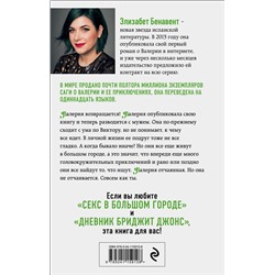 Эксмо Элизабет Бенавент "Валерия в зеркале"