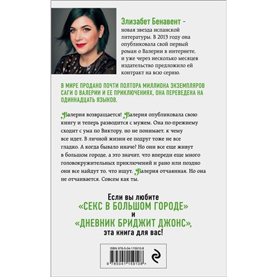 Эксмо Элизабет Бенавент "Валерия в зеркале"