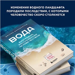 Эксмо Джулио Боккалетти "Вода. Биография, рассказанная человечеством"