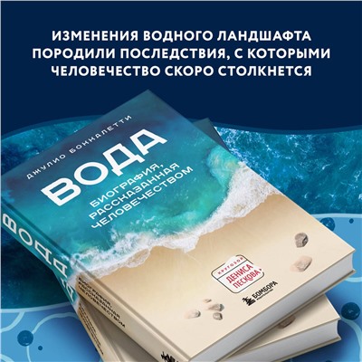 Эксмо Джулио Боккалетти "Вода. Биография, рассказанная человечеством"