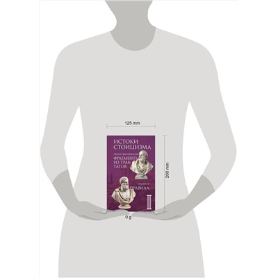 Эксмо Зенон Китийский, Эпиктет "Фрагменты из трактатов. Зенон Китийский. Правила. Эпиктет."