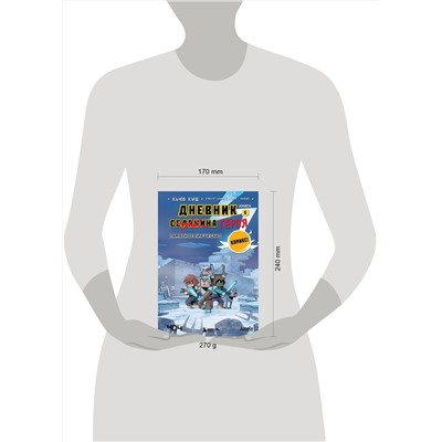 Эксмо Кьюб Кид "Дневник героя. Памятное пиршество. Книга 5"