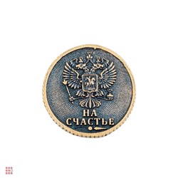 Монета 1 рубль на счастье 25 мм