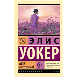 АСТ Элис Уокер "Цвет пурпурный"