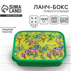 Ланч - бокс прямоугольный «Мечтай», 1200 мл