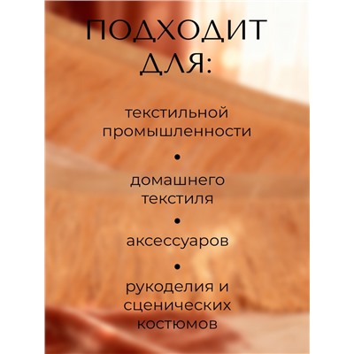 Тесьма декоративная «Бахрома» одинарная, 6.5 см, 20 м±0.5, золотистая