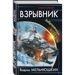 Эксмо Вадим Мельнюшкин "Взрывник. Заброшенный в 1941 год"