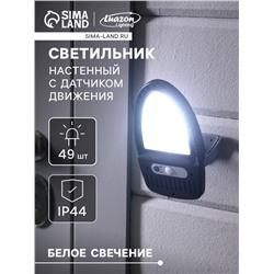 Садовый светильник, уличный, на солнечной батарее, 49 LED, с датчиком движения, накладной, свечение белое