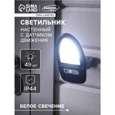 Садовый светильник, уличный, на солнечной батарее, 49 LED, с датчиком движения, накладной, свечение белое