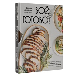 АСТ Джина Хомолка "Все готово! Как тратить на кухне минимум времени и получать максимум пользы"