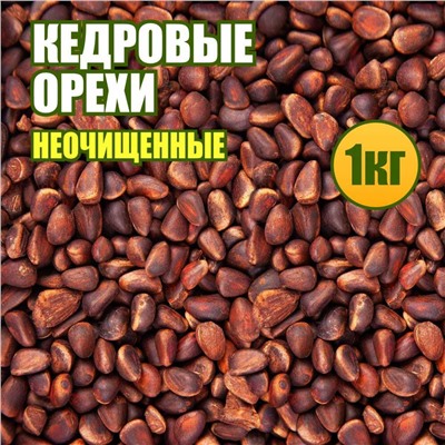 Кедровые орешки неочищенные весовые 1 кг.