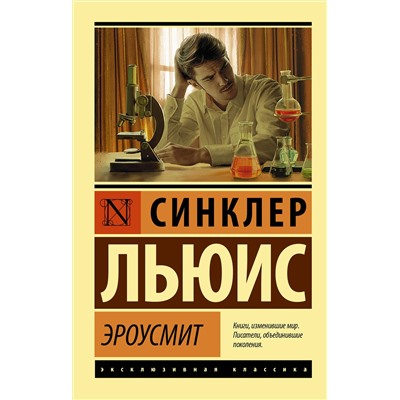 АСТ Синклер Льюис "Эроусмит"