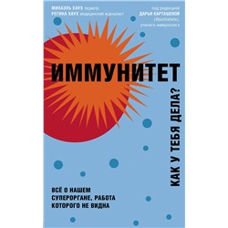 Эксмо Михаэль Хаух, Регина Хаух "Иммунитет. Все о нашем супероргане, работа которого не видна"