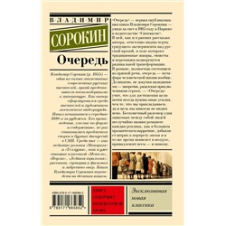 АСТ Сорокин, Владимир Георгиевич. "Очередь"