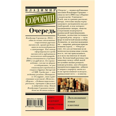 451037 АСТ Сорокин, Владимир Георгиевич. "Очередь"