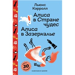 Эксмо Льюис Кэрролл "Алиса в Стране чудес. Алиса в Зазеркалье."