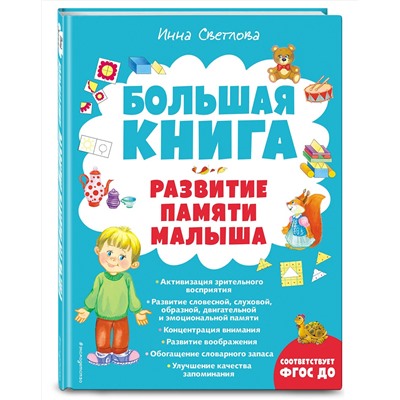Эксмо Инна Светлова "Большая книга. Развитие памяти малыша"