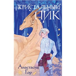 362372 Эксмо Анастасия Гор "Кристальный пик"
