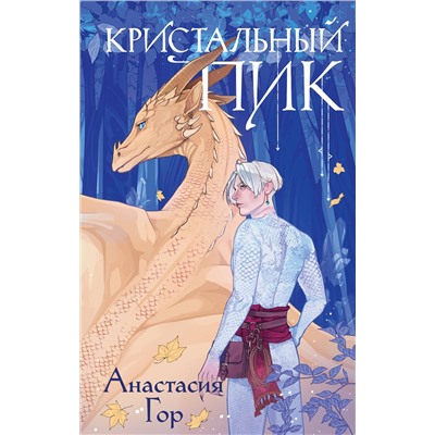 362372 Эксмо Анастасия Гор "Кристальный пик"