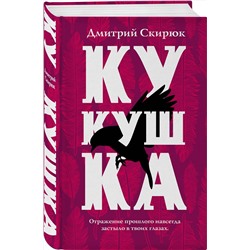 Эксмо Дмитрий Скирюк "Кукушка"