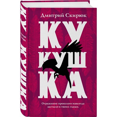 345518 Эксмо Дмитрий Скирюк "Кукушка"