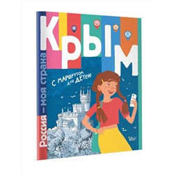 АСТ Долматова Т.В., Гаврилов С.А. "Крым"
