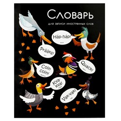 Тетрадь-словарик для записи иностр. слов А5+ 48л "КРЯКАЮЩИЕ УТКИ" клетка 69367 Феникс
