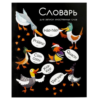 Тетрадь-словарик для записи иностр. слов А5+ 48л "КРЯКАЮЩИЕ УТКИ" клетка 69367 Феникс