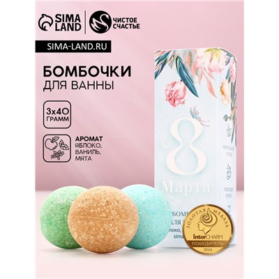 Бомбочки для ванны «8 Марта», 3×40 г, Чистое счастье