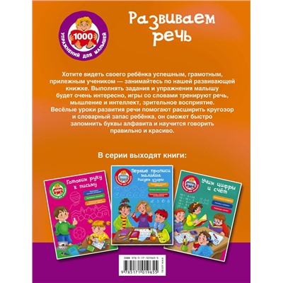 АСТ Дмитриева В.Г. "Развиваем речь"