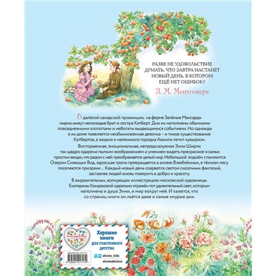Эксмо Люси Мод Монтгомери "Энни из Зеленых Мансард (ил. Е. Комраковой)"