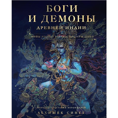 Эксмо Абхишек Сингх "Боги и демоны Древней Индии. Мифы из края Брахмы, Вишну и Шивы"