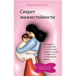 АСТ Кендал Ф., Кханна С. М. "Секрет жизнестойкости. Руководство для родителей по воспитанию уверенных детей и подростков в неспокойное время"