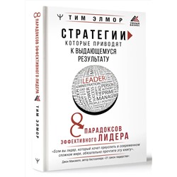 АСТ Тим Элмор "Стратегии, которые приводят к выдающемуся результату. 8 парадоксов эффективного лидера"