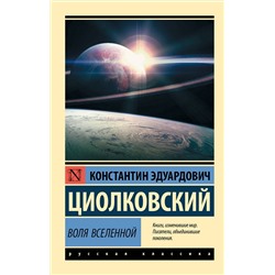 АСТ Циолковский Константин Эдуардович "Воля Вселенной"