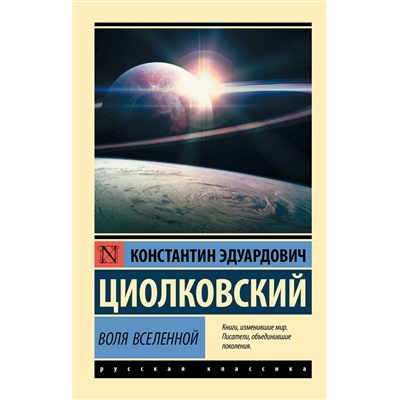АСТ Циолковский Константин Эдуардович "Воля Вселенной"