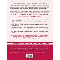 Эксмо Дарья Чичимова "Гениальные шарфы. От бактуса до скейча. Конструктор трендовых шейных аксессуаров"