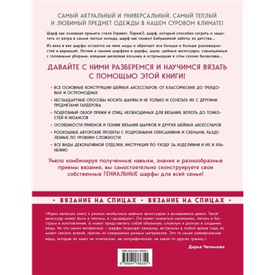 Эксмо Дарья Чичимова "Гениальные шарфы. От бактуса до скейча. Конструктор трендовых шейных аксессуаров"